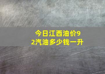 今日江西油价92汽油多少钱一升