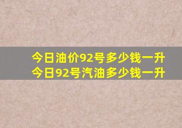 今日油价92号多少钱一升今日92号汽油多少钱一升