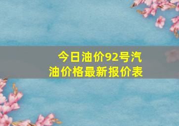 今日油价92号汽油价格最新报价表