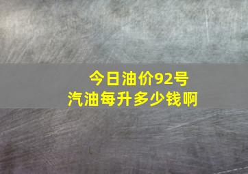 今日油价92号汽油每升多少钱啊