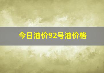 今日油价92号油价格