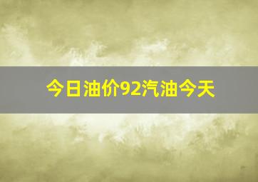 今日油价92汽油今天