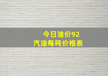 今日油价92汽油每吨价格表