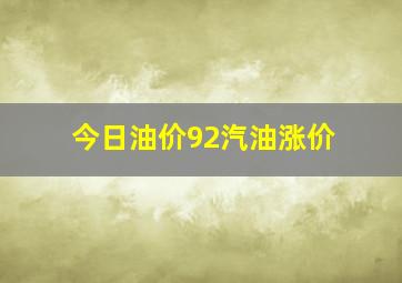 今日油价92汽油涨价