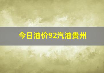 今日油价92汽油贵州