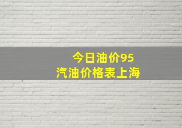 今日油价95汽油价格表上海