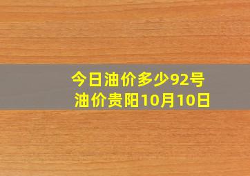 今日油价多少92号油价贵阳10月10日