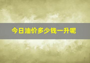 今日油价多少钱一升呢