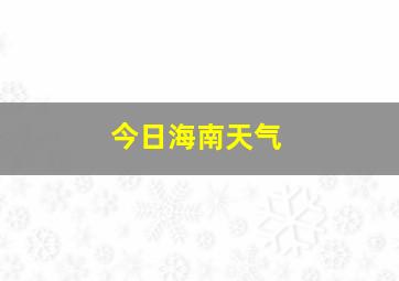 今日海南天气