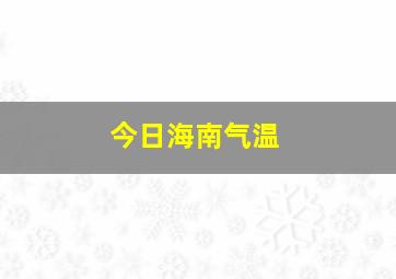 今日海南气温