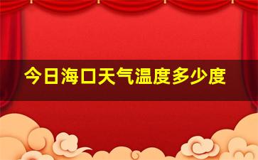 今日海口天气温度多少度