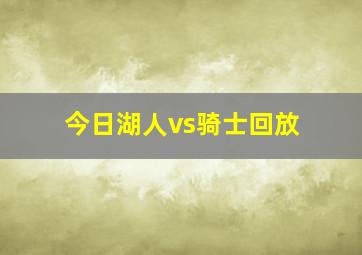 今日湖人vs骑士回放