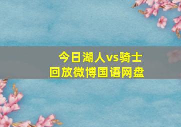 今日湖人vs骑士回放微博国语网盘