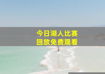 今日湖人比赛回放免费观看