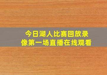 今日湖人比赛回放录像第一场直播在线观看