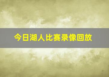 今日湖人比赛录像回放