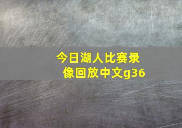 今日湖人比赛录像回放中文g36