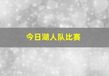 今日湖人队比赛