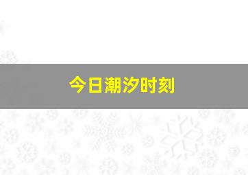 今日潮汐时刻