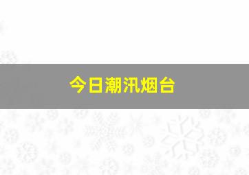 今日潮汛烟台