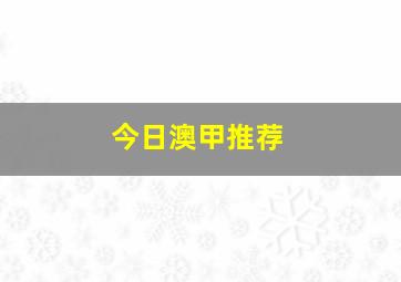 今日澳甲推荐