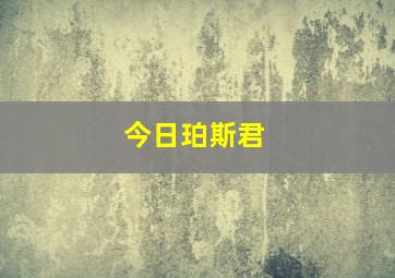 今日珀斯君