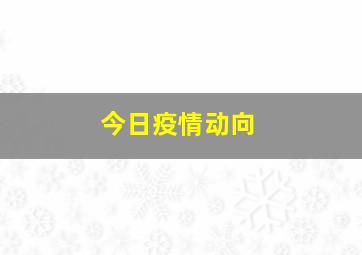 今日疫情动向