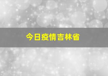 今日疫情吉林省