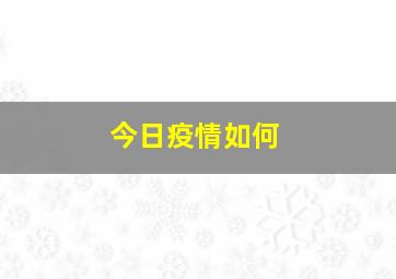 今日疫情如何