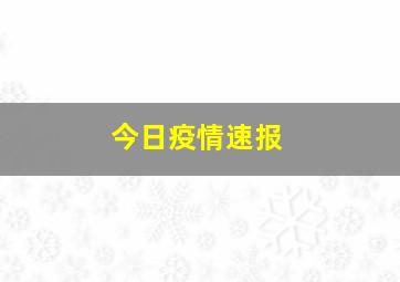 今日疫情速报