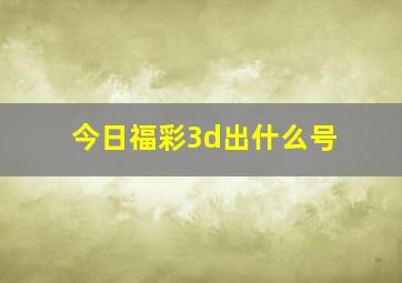 今日福彩3d出什么号