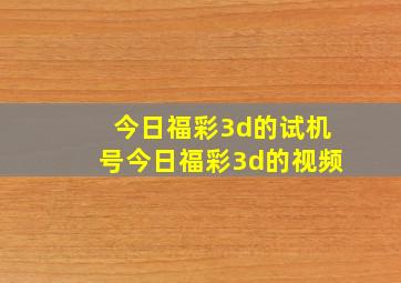 今日福彩3d的试机号今日福彩3d的视频