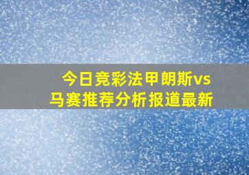 今日竞彩法甲朗斯vs马赛推荐分析报道最新