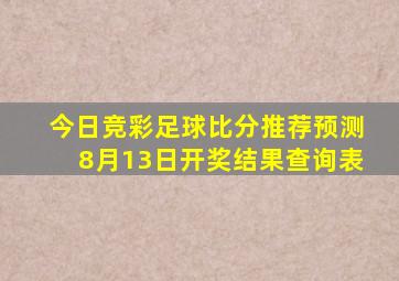 今日竞彩足球比分推荐预测8月13日开奖结果查询表