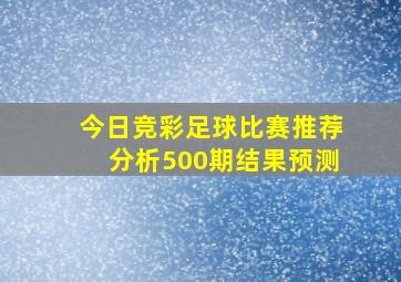 今日竞彩足球比赛推荐分析500期结果预测