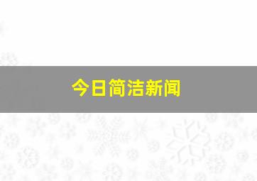 今日简洁新闻