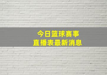 今日篮球赛事直播表最新消息