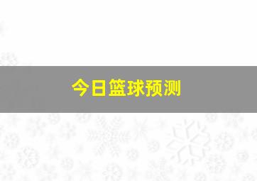 今日篮球预测