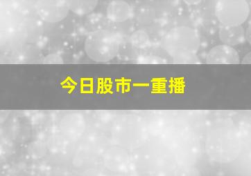 今日股市一重播