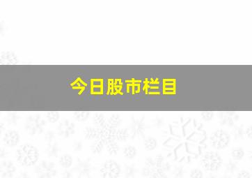 今日股市栏目