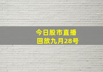 今日股市直播回放九月28号