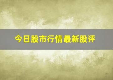 今日股市行情最新股评