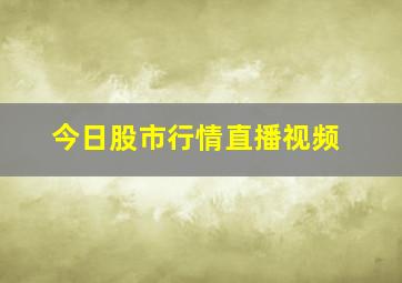 今日股市行情直播视频