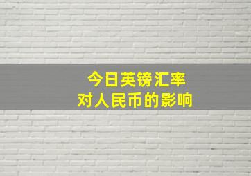 今日英镑汇率对人民币的影响