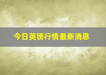 今日英镑行情最新消息