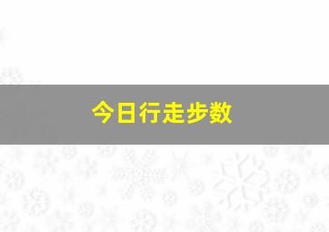 今日行走步数