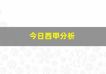 今日西甲分析