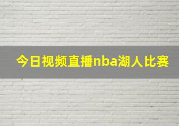 今日视频直播nba湖人比赛