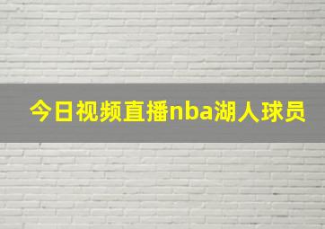 今日视频直播nba湖人球员