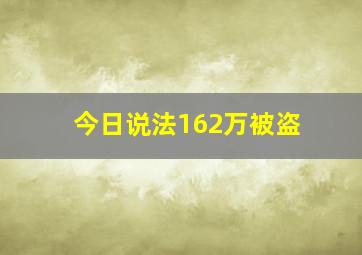 今日说法162万被盗